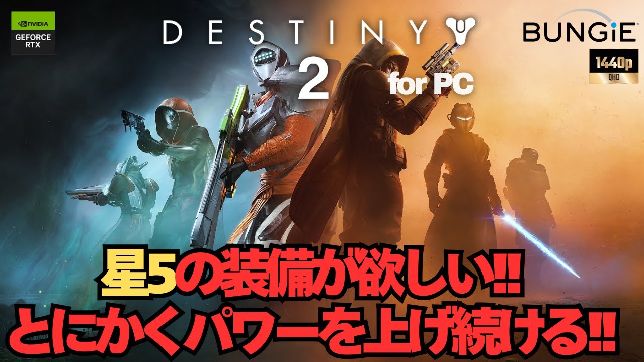 星5の装備が欲しい!! I want 5 star equipment【Destiny2】