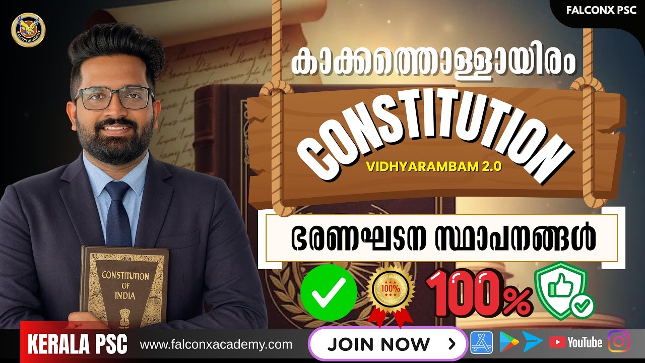 ​ഇത് മിസ് ചെയ്താൽ നിങ്ങൾക്ക് വലിയ നഷ്ടം I Constitutional Bodies I DEGREE PRELIMS I IMDIAS KHAN I PSC
