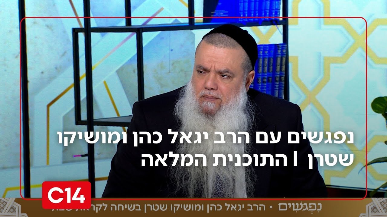 נפגשים עם הרב יגאל כהן ומושיקו שטרן | 6.2.2026 | התוכנית המלאה