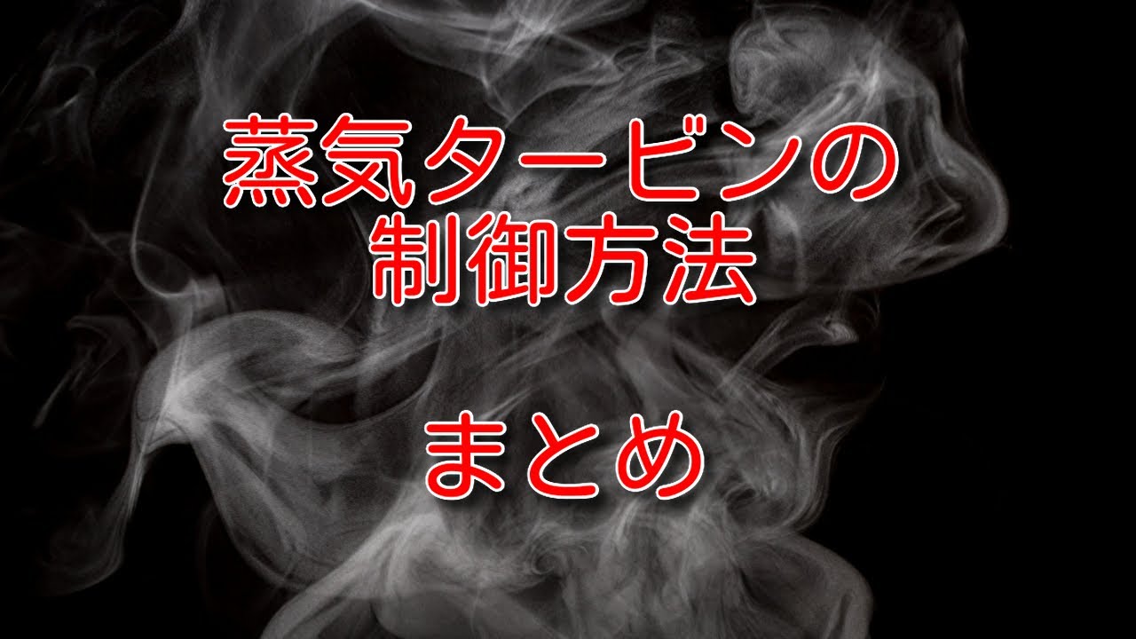 【タービン】蒸気タービンの制御方法をまとめ