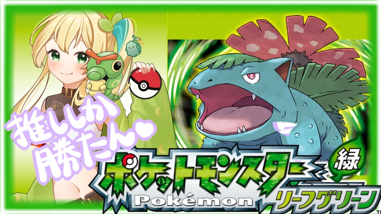 推しに会いに行く！リーフグリーン🌱【ポケモン】【リーフグリーン】