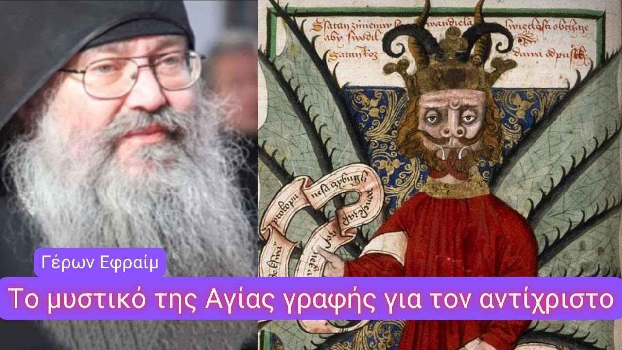 Το μυστικό της Αγίας γραφής για τον έσχατο αντίχριστο και τα προ-σφραγίσματα|Μακαριστός Γέρων Εφραίμ
