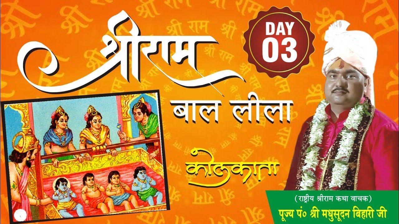 Day - 3 || श्री राम कथा || पूज्य पं० श्री मधुसूदन बिहारी जी महाराज || बाघखाल, रिषणा,पश्चिम बंगाल3