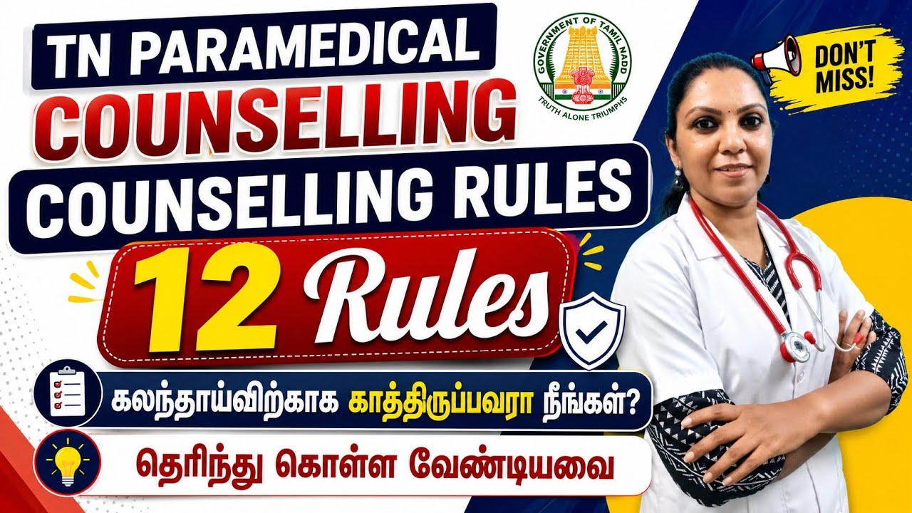 Paramedical Counselling Rules! கலந்தாவிற்காக காத்திருப்பவர்கள் கண்டிப்பாக தெரிந்திருக்க வேண்டியது 