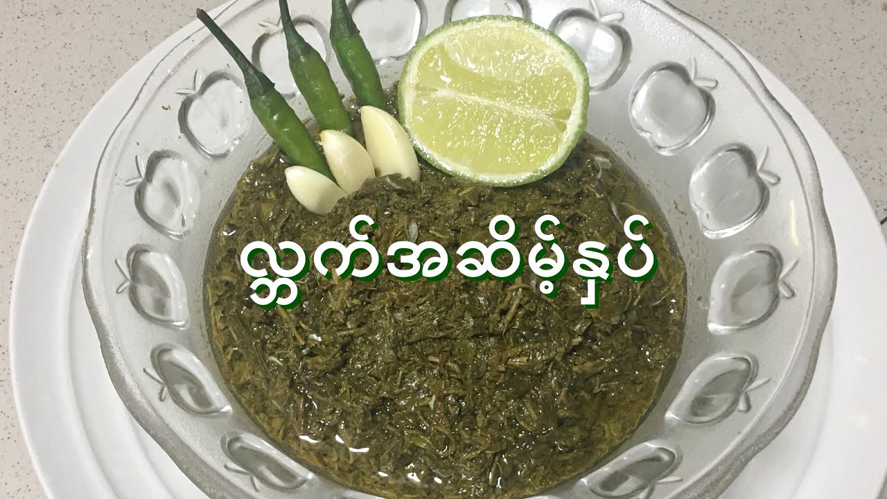 လ္ဘက် / လက်ဖက် အဆိမ့်နှပ် - Pickled Green Tea Leaves - MY Onion - Easy Cooking