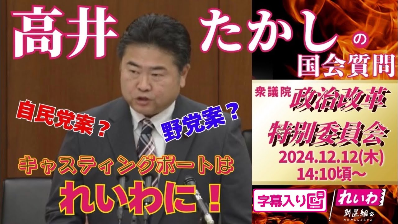 高井たかしの国会質問！ 2024.12.12 衆議院 政治改革特別委員会 字幕入りフル