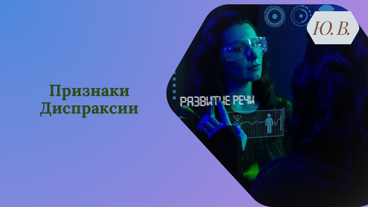 Диспраксия. Артикуляционная Диспраксия. Коррекция Диспраксии. Логопед-дефектолог. Лечение Диспраксии