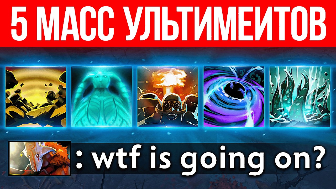 УСТРОИЛИ ШОУ ИЗ УЛЬТИМЕЙТОВ 🔥 Dota 2