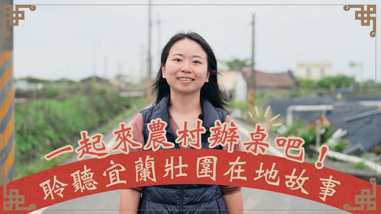 她從都市移居宜蘭壯圍 用「食材」說在地故事！
