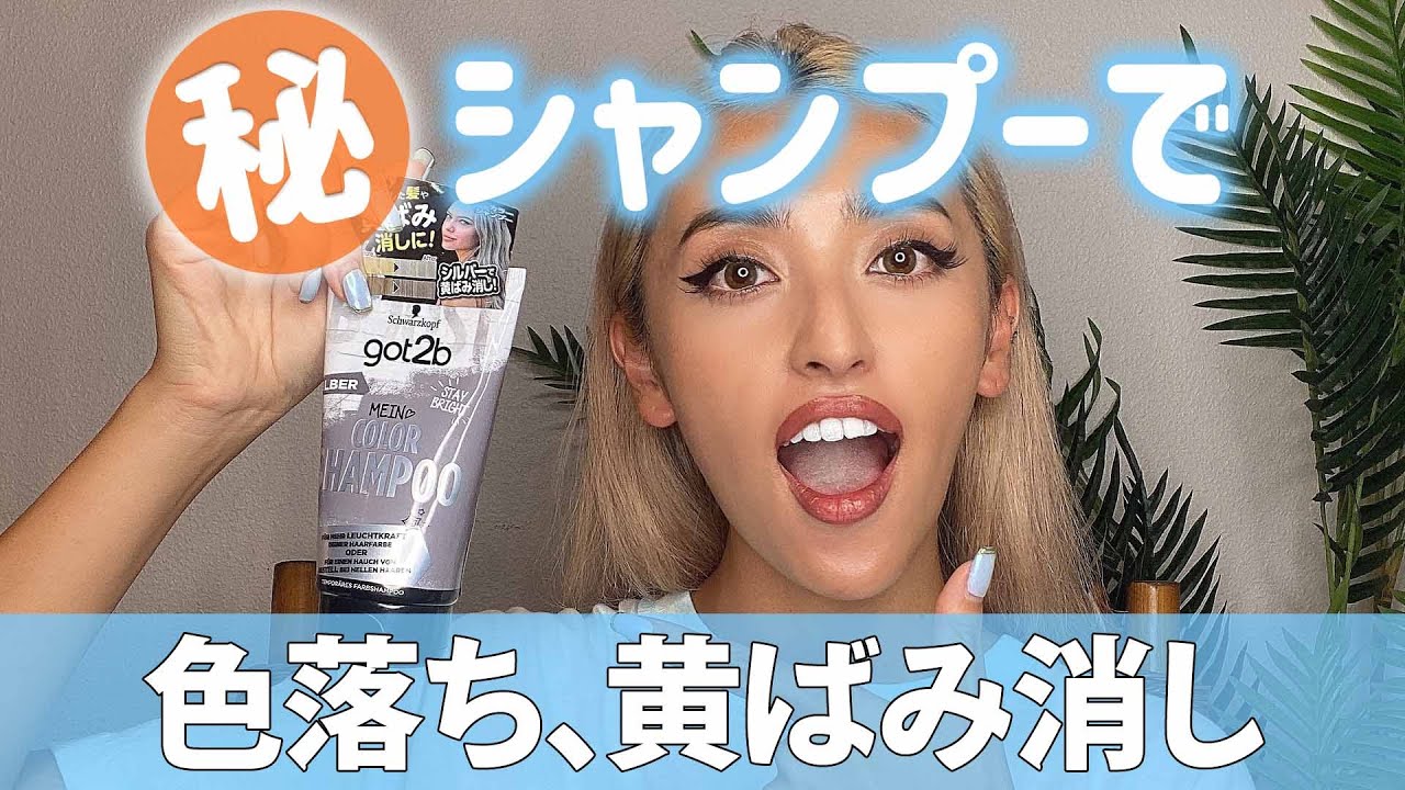 【検証】シルバーシャンプー知ってる？ブリーチやヘアカラーの黄ばみ、色ムラを消せます☆