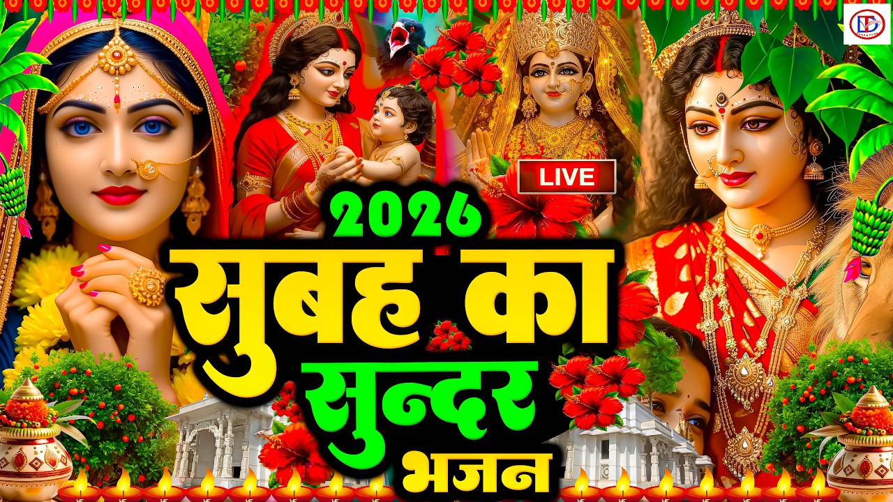 #न्यू देवी गीत 🌺 #जाग ए माई Durga Mata Bhajan 2026 | Bhojpuri devi geet | Durga puja navratri song