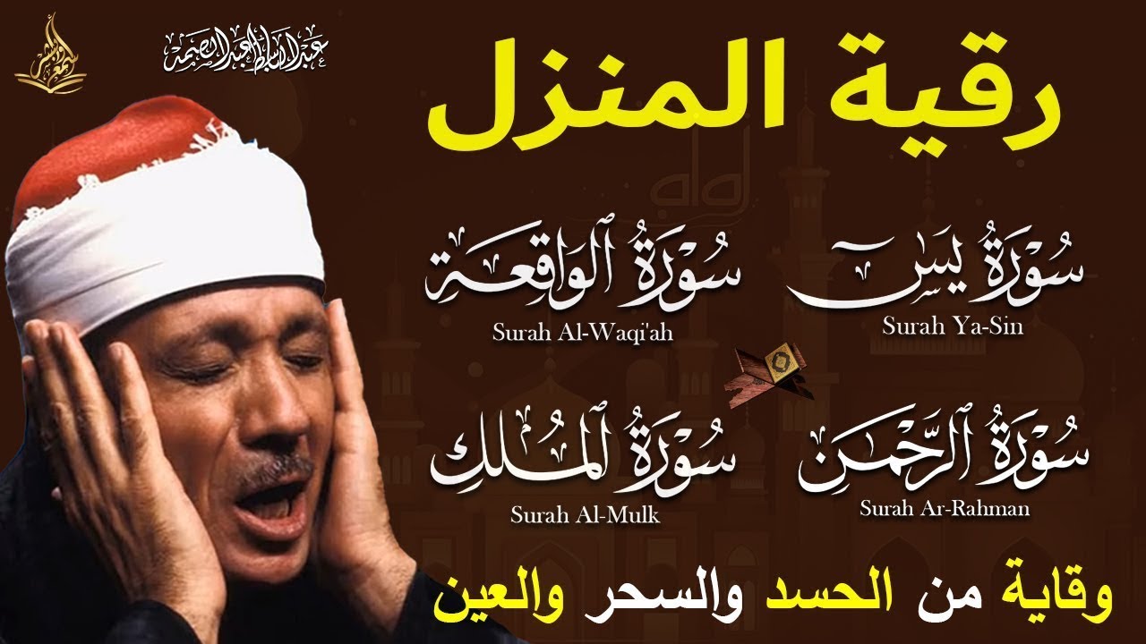 سور الرزق والشفاء يس الواقعة الرحمن الملك هدوء يريح القلب للقارئ عبدالباسط عبدالصمد