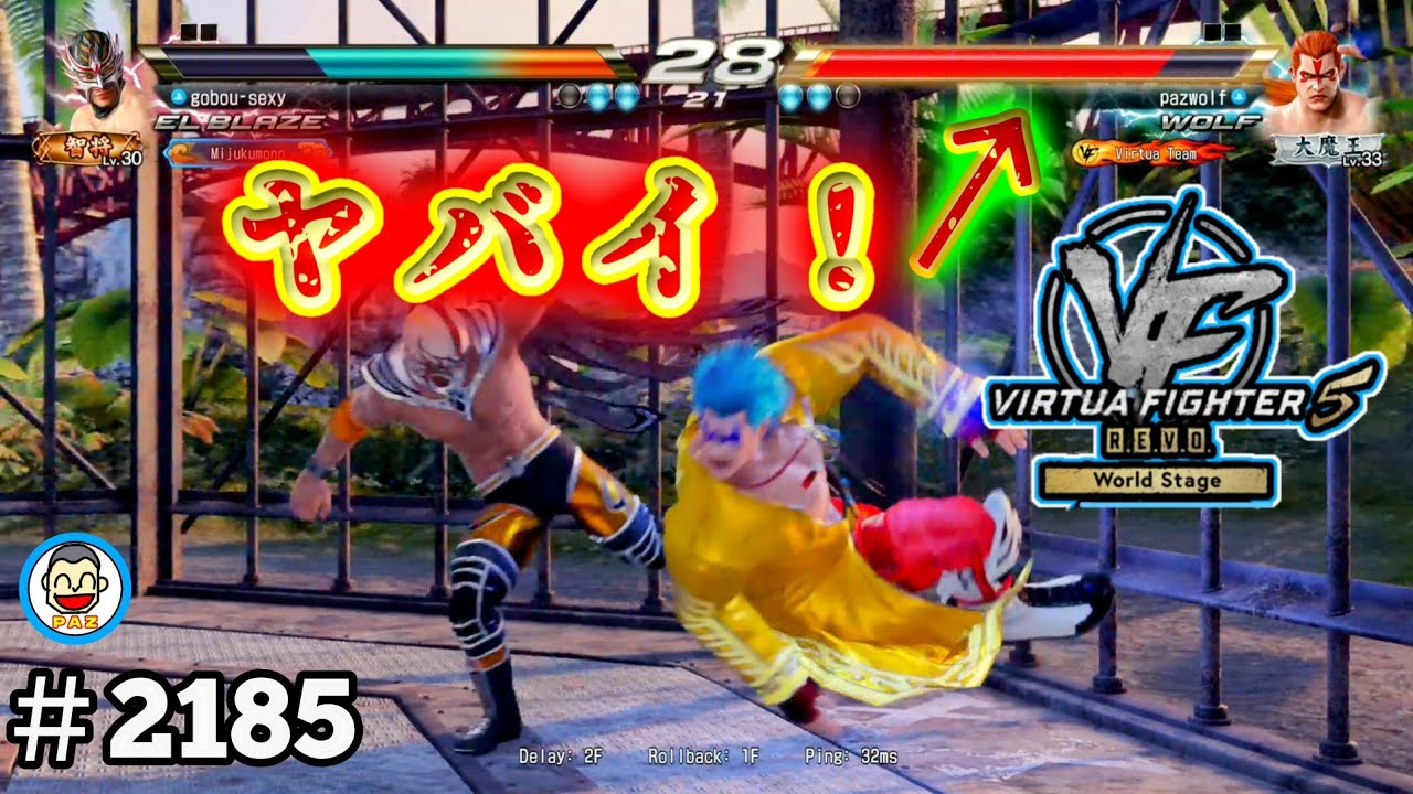 【VF5REVOws WOLF】#2185 ＃VF5REVO #バーチャファイター　#毎日更新 PAZ 2025年12月14日 #VFes #VirtuaFighter