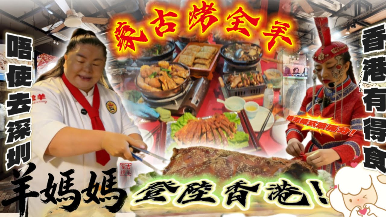 秋冬進補美食香港｜唔使去深圳！羊媽媽烤羊排抵食爆燈！@杰出食府EP28
