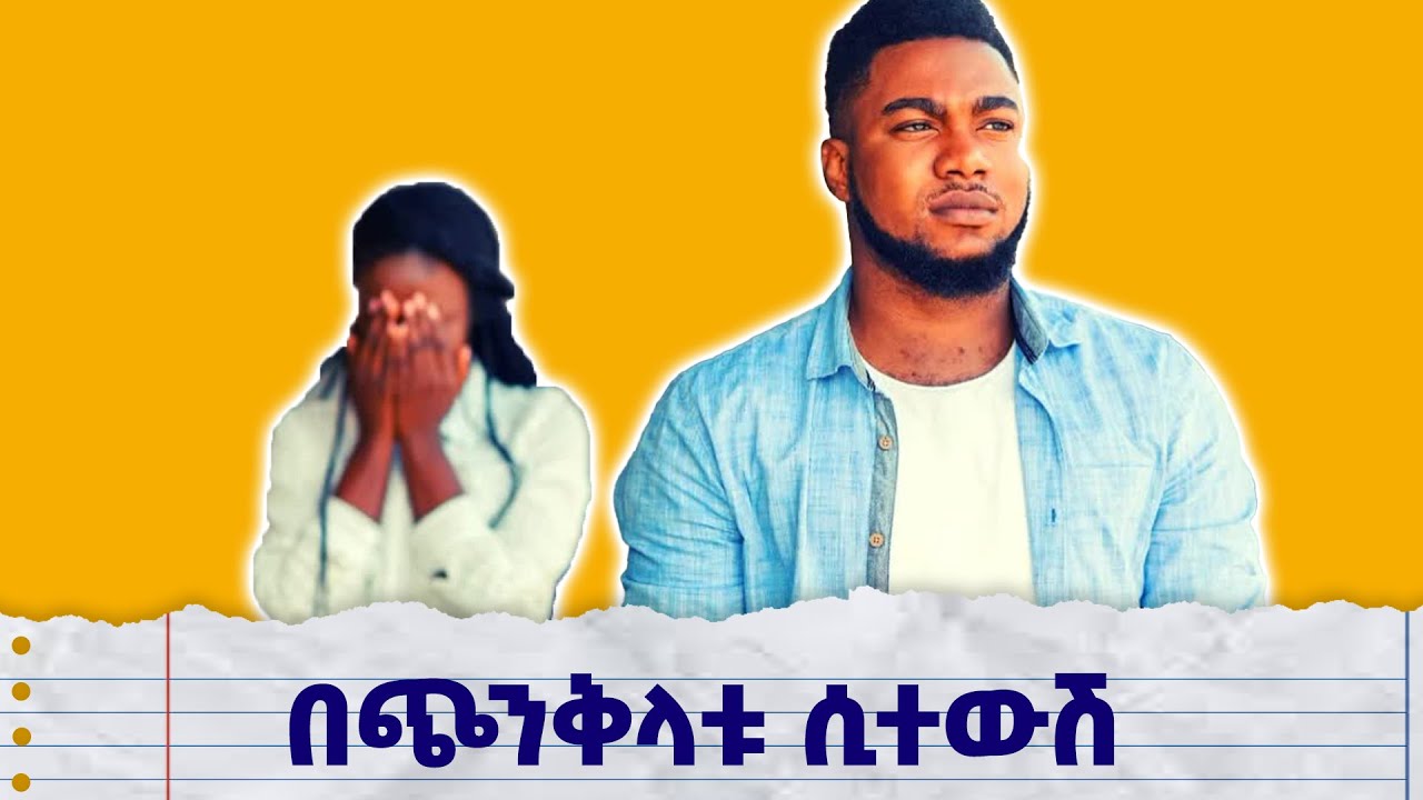 5 በጭንቅላቱ እንደተወሽ የሚያሳዩ ምልክቶች #የፍቅር ታሪኮች #ፍቅር