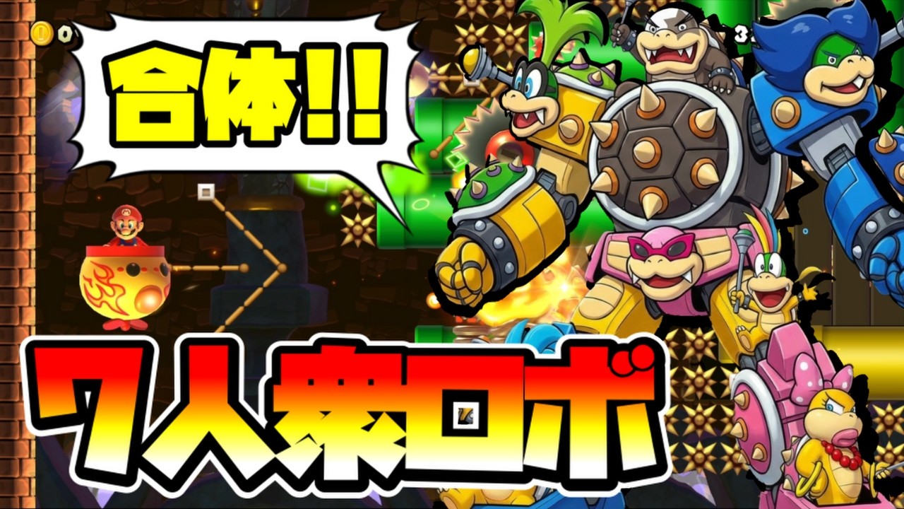 【マリオメーカー2】合体！クッパ7人衆ロボ！！ -Koopalings Robot- 【Mario Maker 2】
