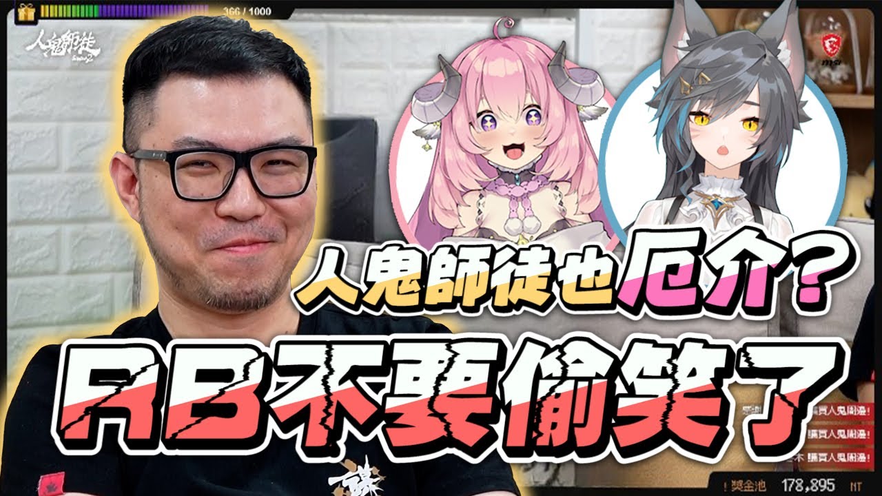 【玩樂幫精華】人鬼師徒也能厄介！？RB不要再偷笑了！ | 人鬼師徒S2 Week4