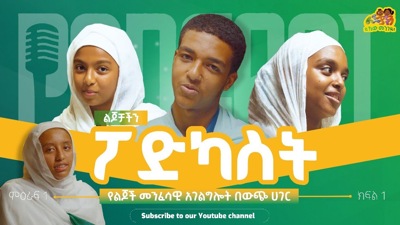 ልጆቻችን ፖድካስት * ከዲ/ን ነቢዩ፣ ራኬብና ኤልዳ ጋር * ምዕራፍ 1 ክፍል 1