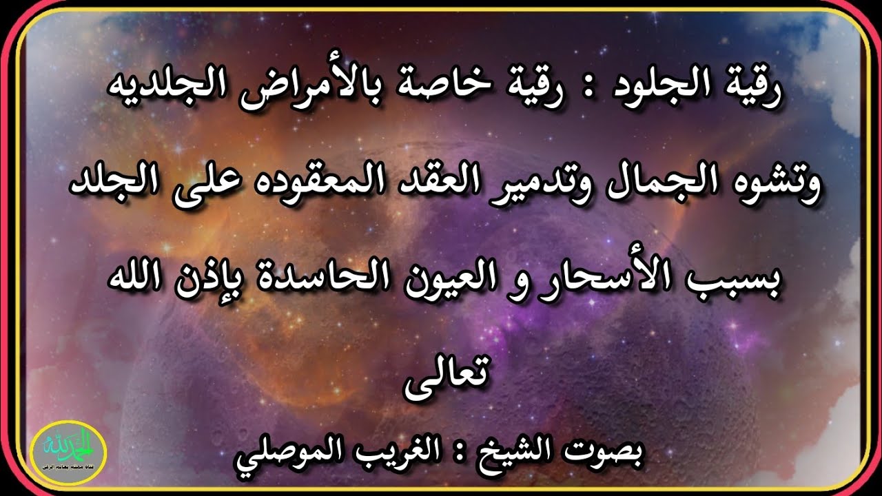 رقية الجلود وتدمير العقد عليها بإذن الله تعالى وإبطال اسحار تشويه الجمال . الشيخ الغريب الموصلي
