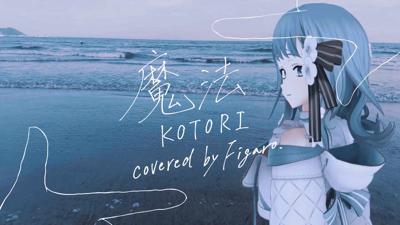 魔法 / KOTORI - Cover by Figaro #Figaro夏あつめ2025