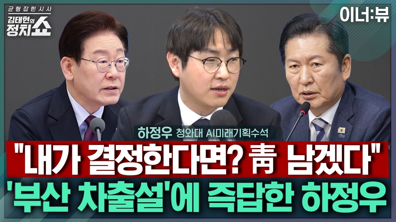 [김태현의 정치쇼] 하정우 