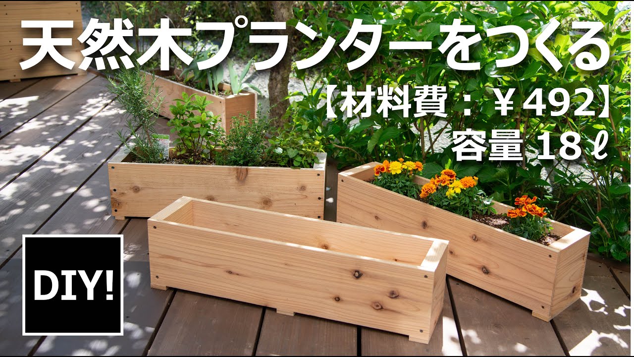 【DIY】材料費￥492！天然木プランターをつくる！