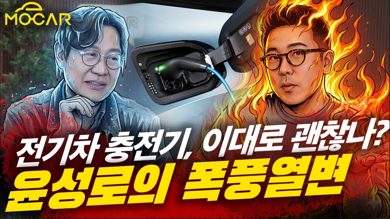 전기차 충전기, 충전요금 열받았다! 해결책은?...모트라인 CEO x 모카 1시간 폭풍 토론 풀버전!