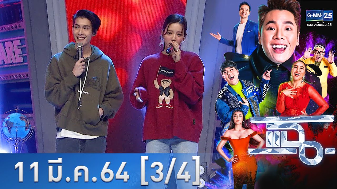 แฉ [3/4] l 11 มีนาคม 2564 l เสิร์ฟความหวาน 