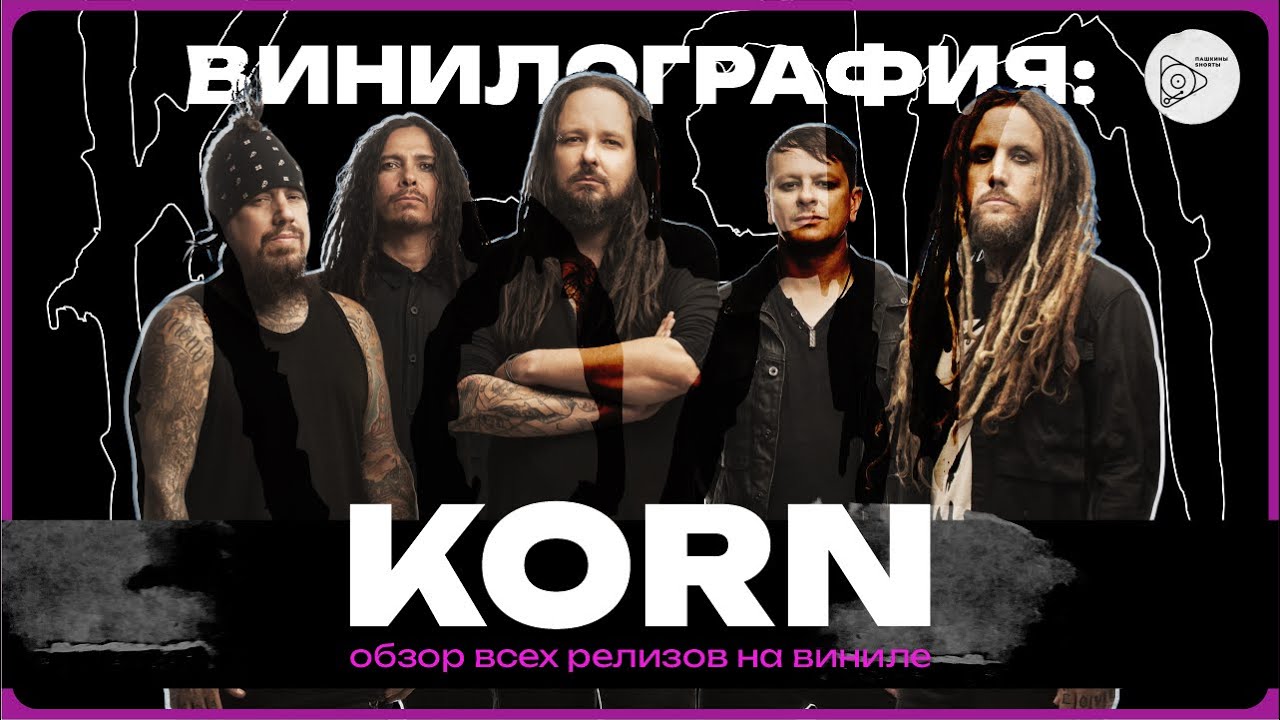 Винилография Korn. Обзор всех виниловых пластинок группы.