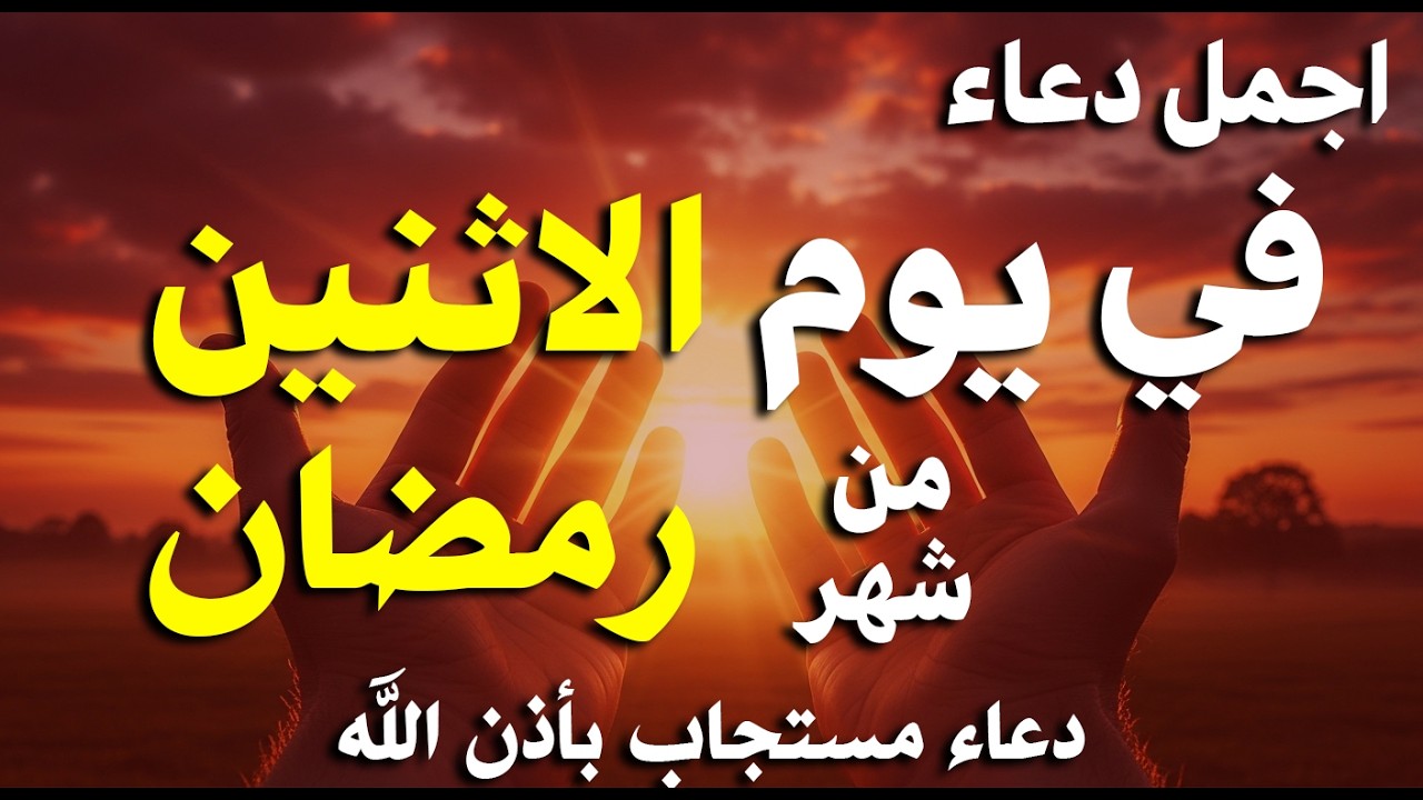 دعاء فى صباح يوم السبت 10 من شهر رمضان لطلب الرزق والفرج وقضاء الحوائج وتفريج الهم بإذن الله 💚