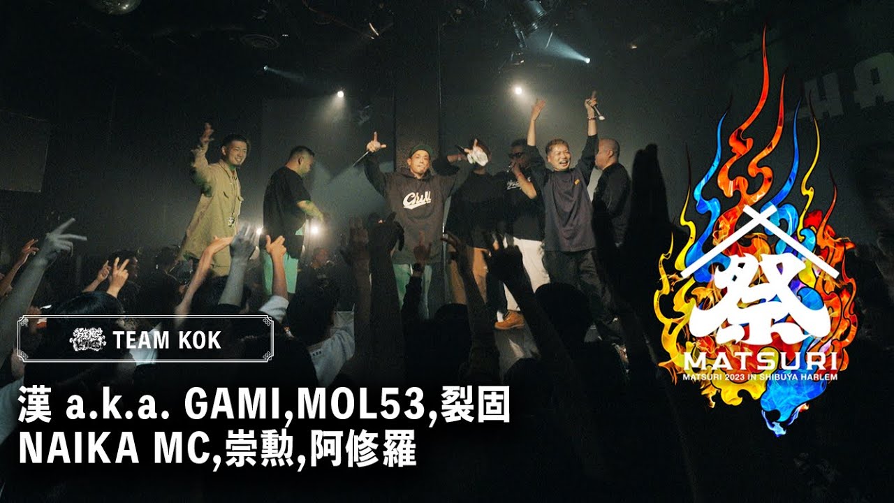 漢a.k.a.GAMI / MOL53 / 崇勲 / NAIKA MC / 裂固 / 阿修羅（TEAM KOK）FREESTYLE RULE