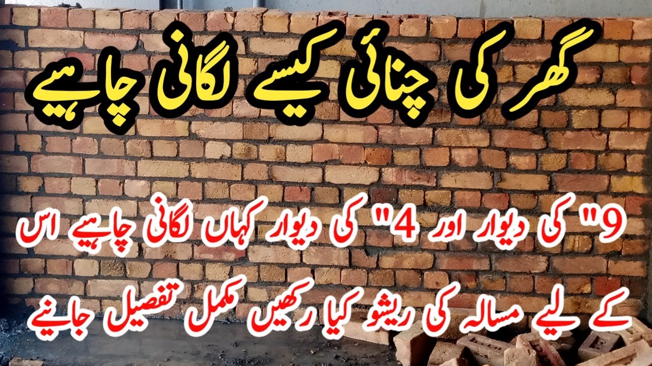Brick work in House construction | mortor Ratio of bric work | 9