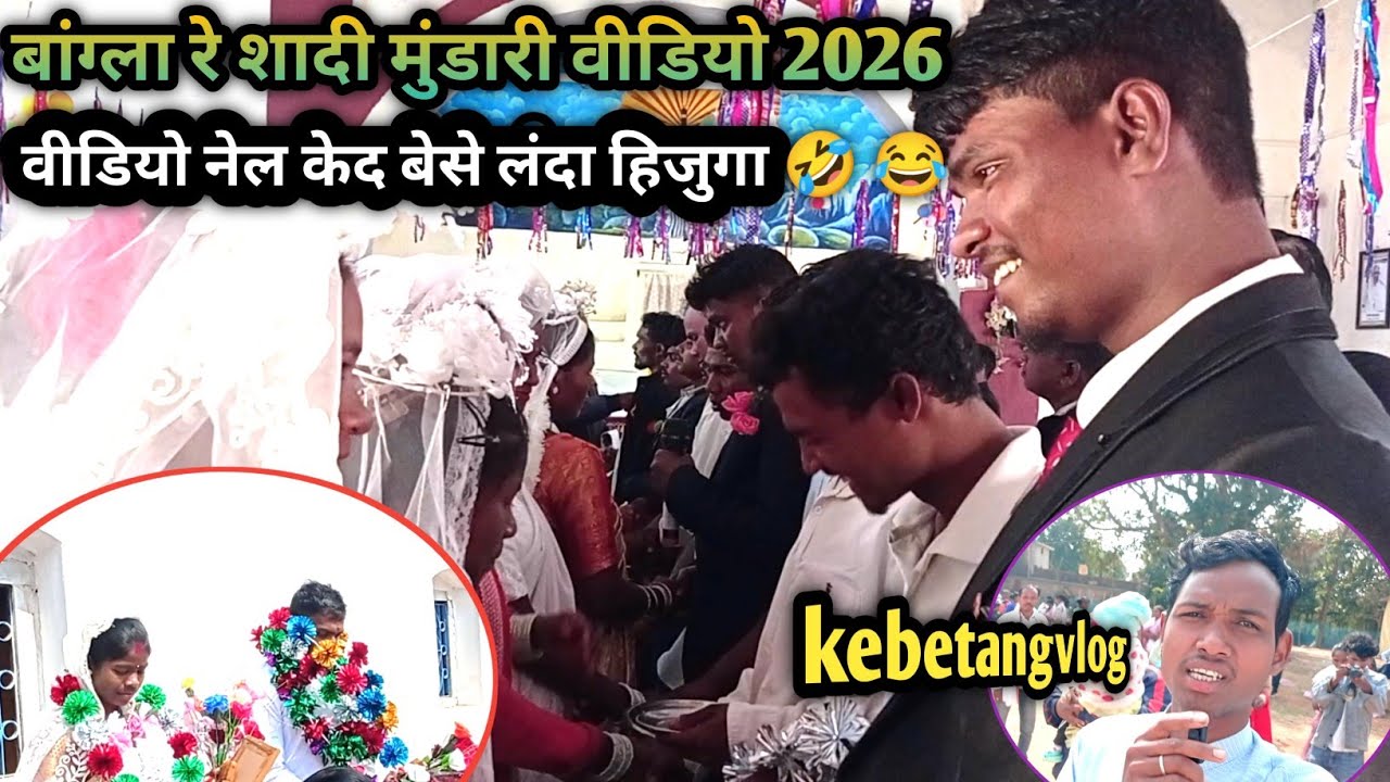 बांग्ला रे मारामती शादी मुंडारी वीडियो 2026 // pabuda bangla re shadi video mundari vlog video 