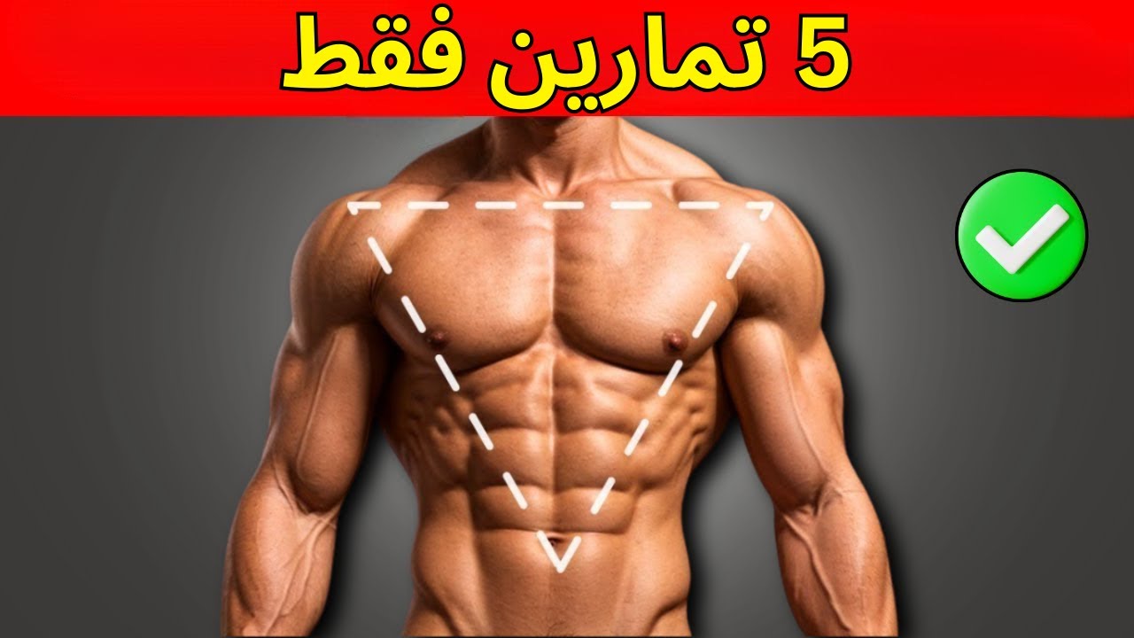 أقوى 5 تمارين لبناء الجسم على شكل V