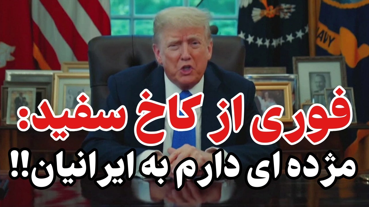 تبریک به مردم ایران برای این همه استقامت