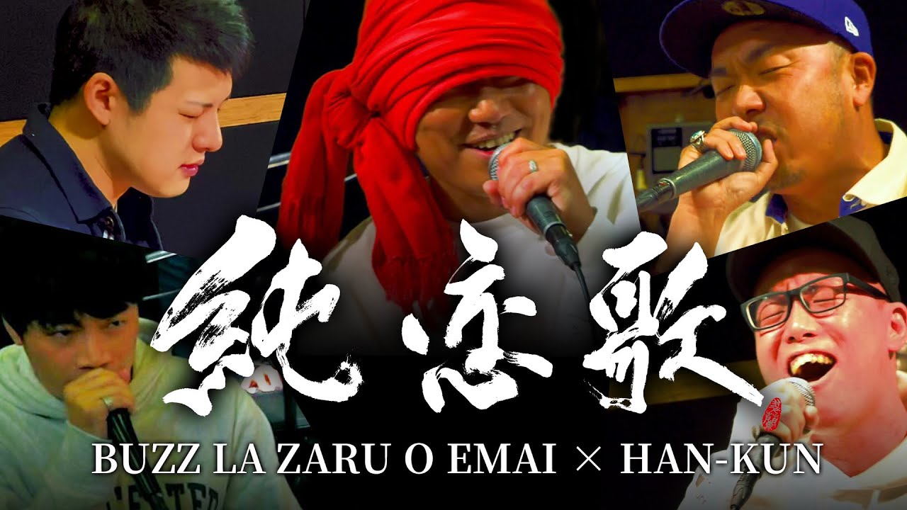 【純恋歌 バズマイ REMIX】BUZZ LA ZARU O EMAI × HAN-KUN