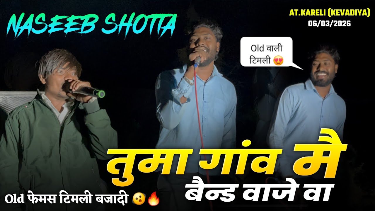 तुमा गांव मै बैन्ड वाजे वा || OLD फेमस टीमली बजायी || Naseeb Star Band || At.Kareli 06/03/2026