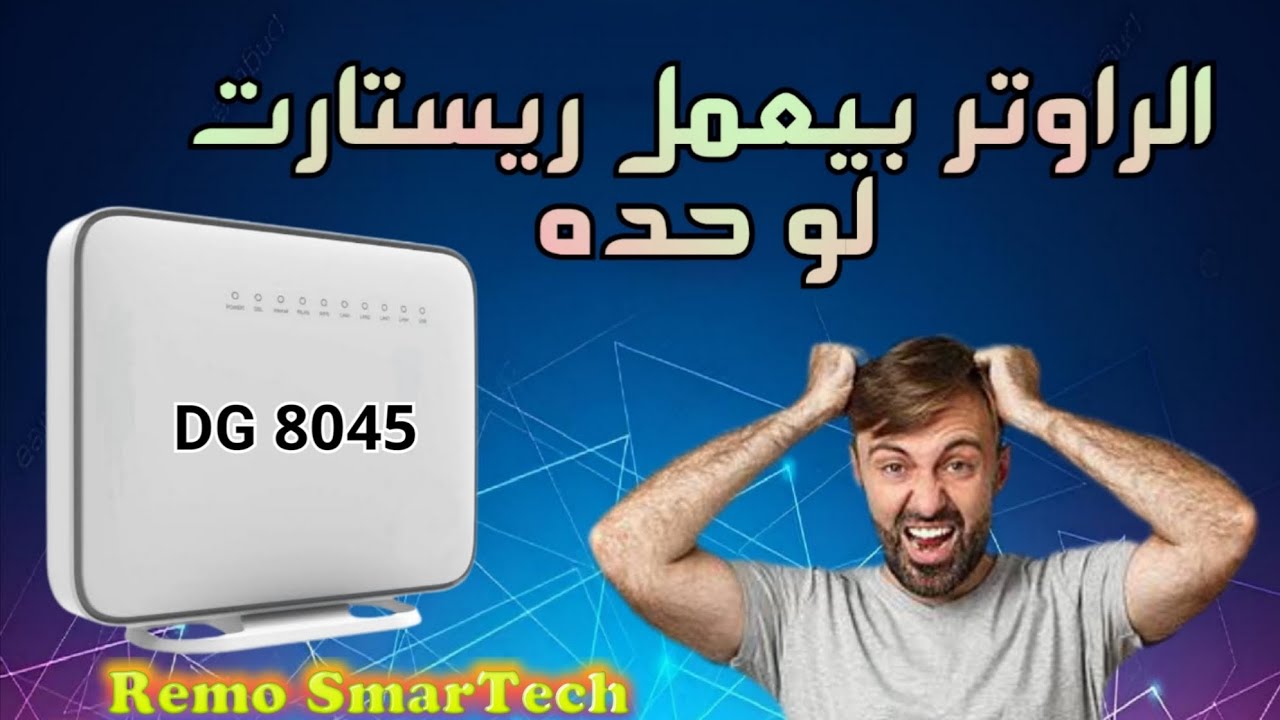 حصريا .. حل مشكلة ريستارت الراوتر باستمرار