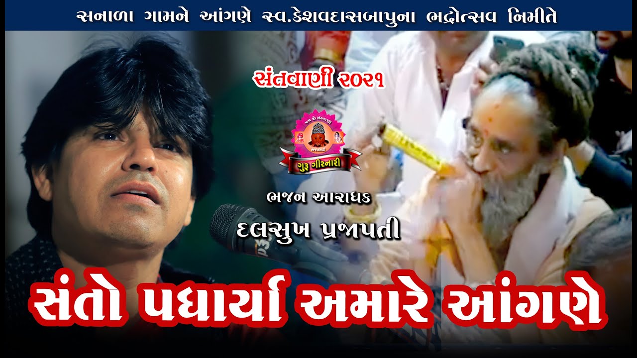 સંતો પધાર્યા અમારે આંગણે ll Santvani 2021 ll Dalsukh prajapati ll સંતવાણી સનાળા ll દલસુખ પ્રજાપતિ