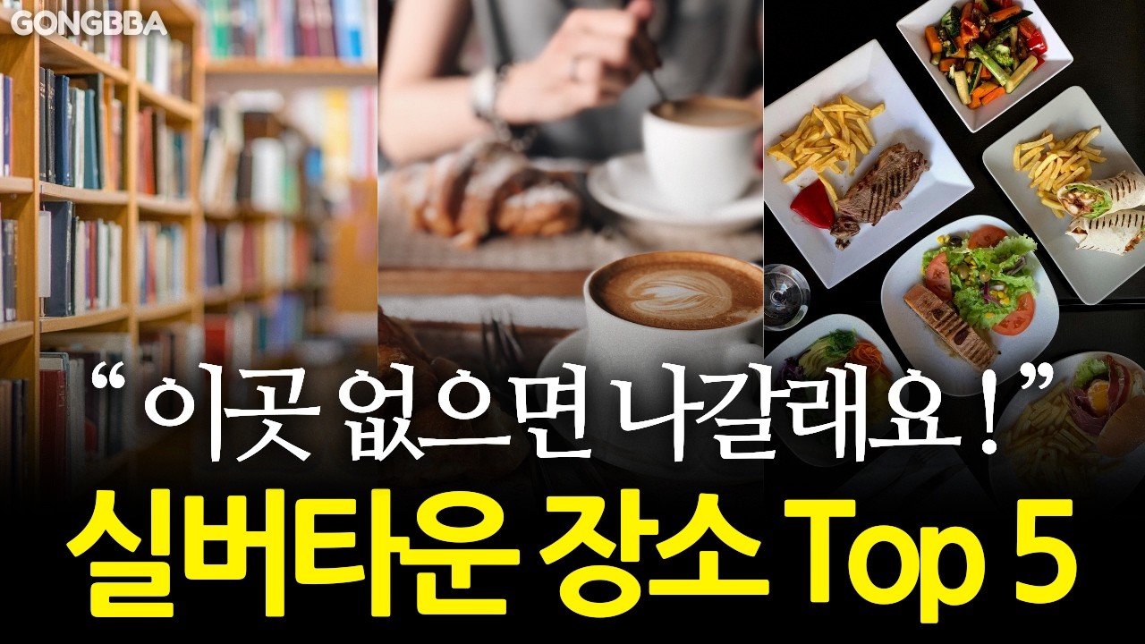 '이곳' 없으면 결국 이사갑니다.. 실버타운에서 가장 중요한 공간 Top 5