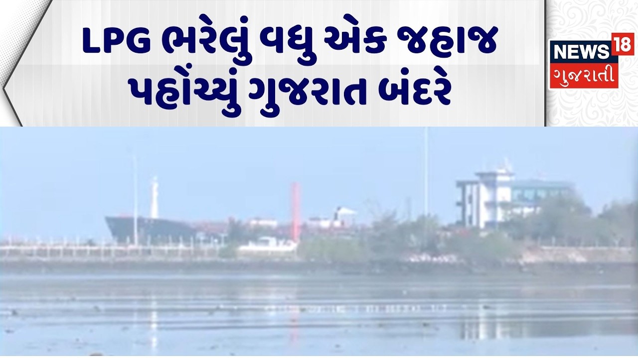 GAS Supply In India | LPG ભરેલું વધુ એક જહાજ પહોંચ્યું ગુજરાત બંદરે | LPG Supply | Hormuz Strait
