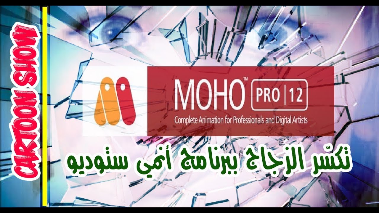 طريقة عمل تكسير الزجاج ببرنامج انمي ستوديو |  CARTOON SHOW