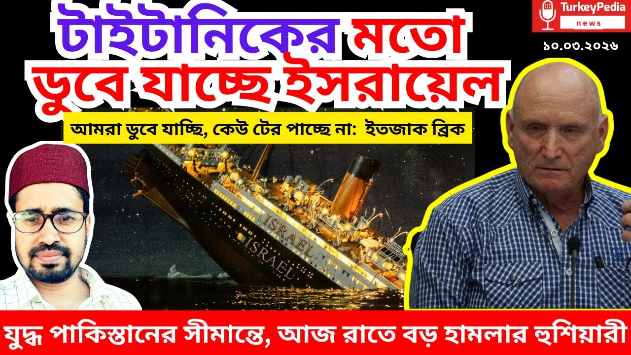 Live: ইরান-আমেরিকার যুদ্ধের সবশেষ সংবাদ, ১০ মার্চ