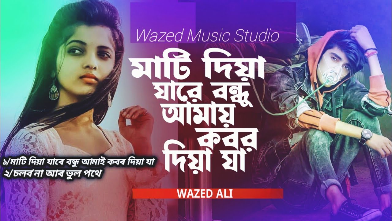 ২০২৫/সালেৰ কষ্টেৰ 💔😭২টা নতুন গান মাটি দিয়া যাৰে বন্ধু আমাই কবৰ দিয়া যা 💧#viral #song 