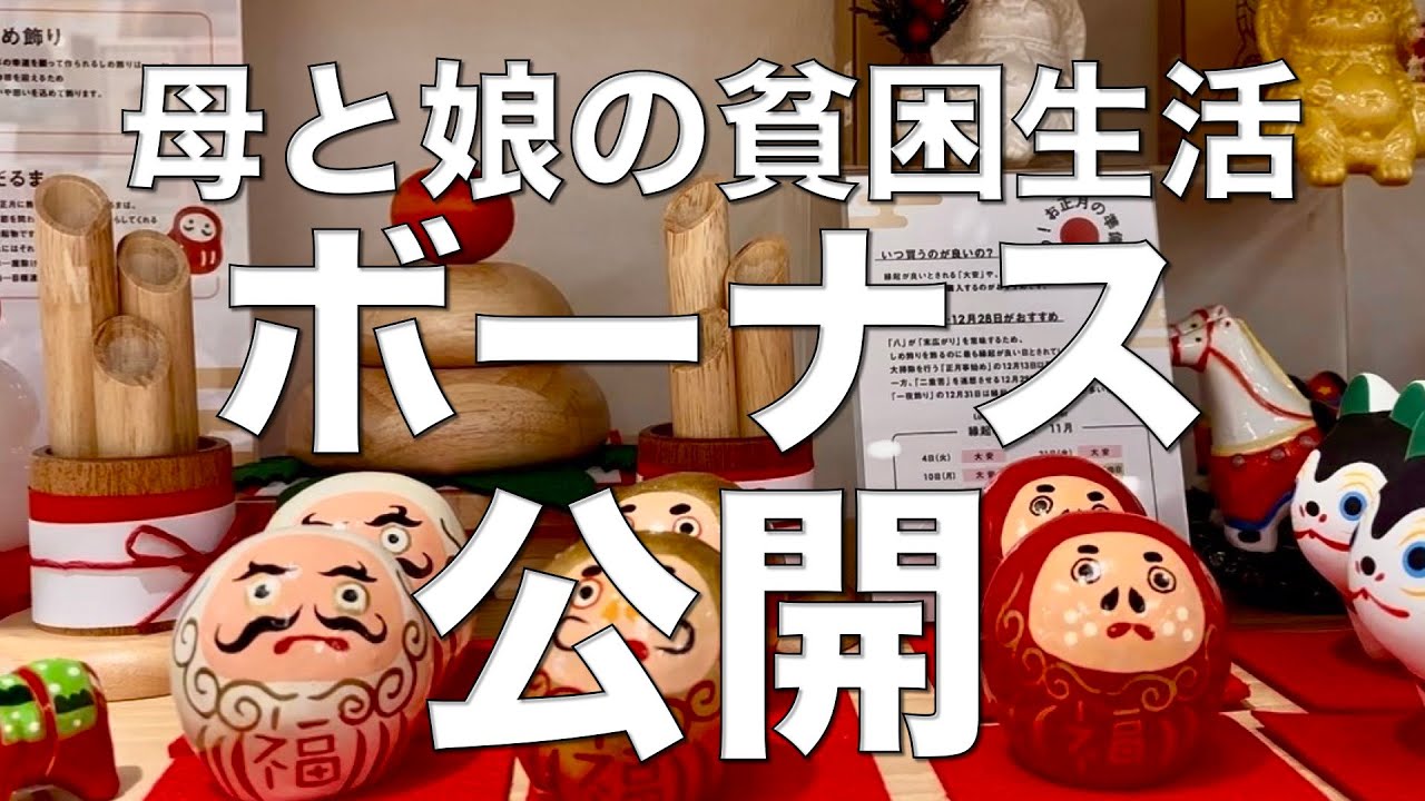 【冬のボーナス公開】手取り15万円の人生で最高金額😊/シニアのリアルの Vlig#シニアライフ #ボーナス