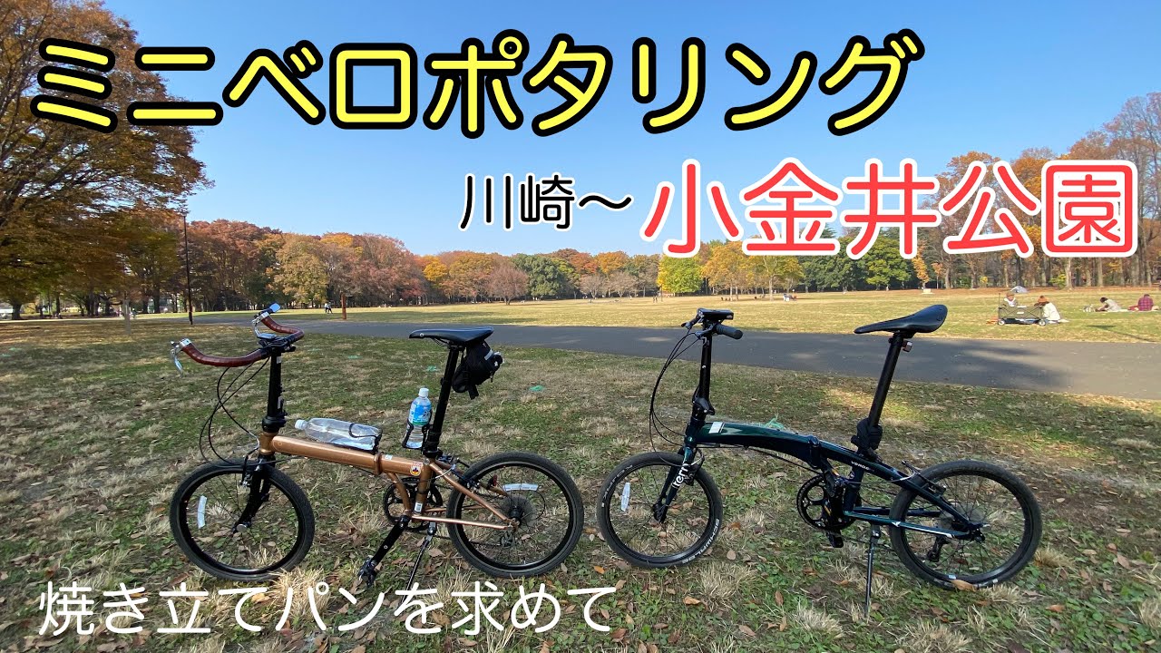 【ミニベロポタリング】　川崎〜三鷹〜小金井公園　多摩川サイクリングロード