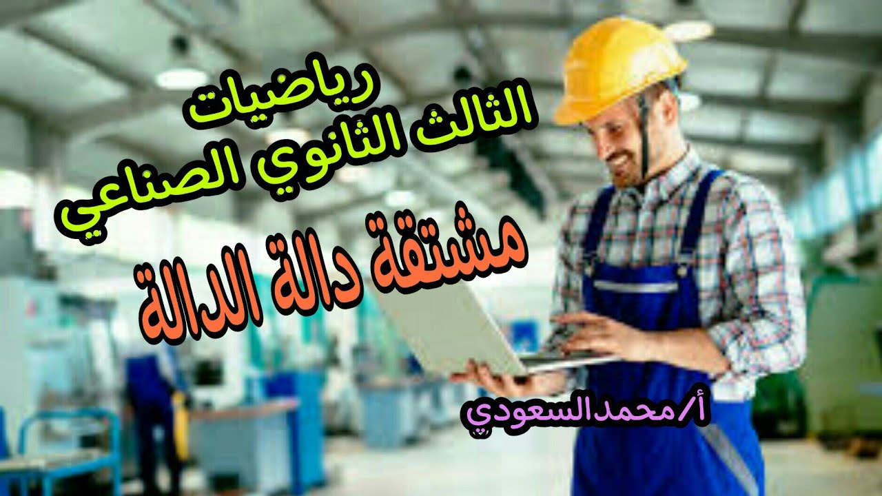 مشتقة دالة الدالة 2024م ، الدرس8 رياضيات ، الثالث الثانوي الصناعي