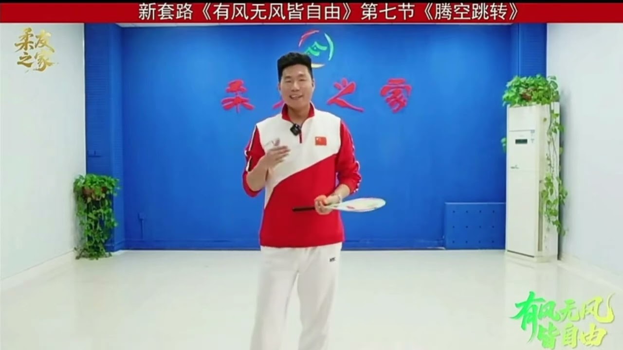柔力球。《有風冇風皆自由》第七節教學