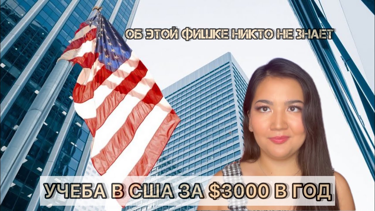 Как учиться в США всего за $3000 в год?