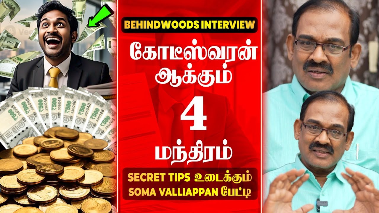 கோடிகளை சேர்க்க உதவும் ABCD Formula🤩 Savings Secrets  உடைக்கும் Soma Valliappan பேட்டி